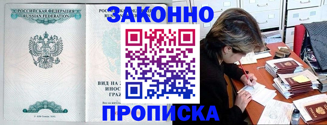 прописка для работы в Канске