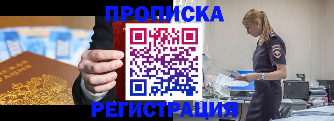прописка от собственника в Канске