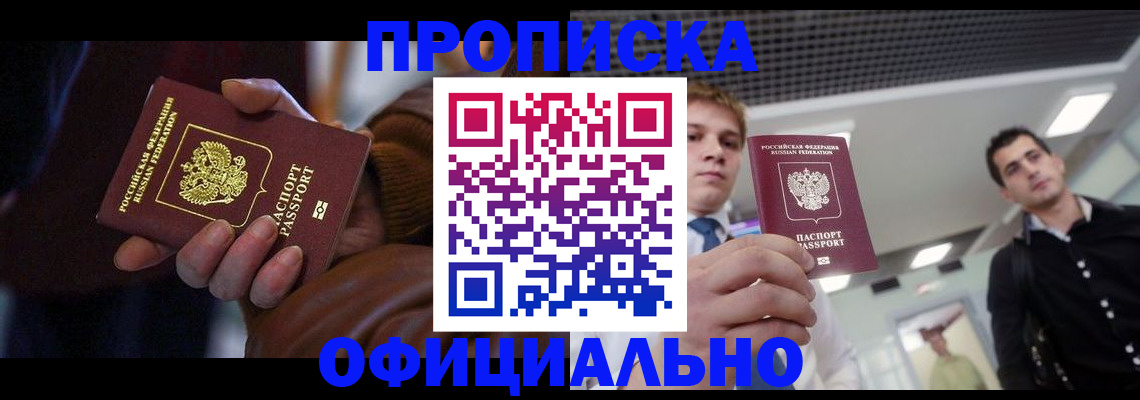 купить прописку в Канске